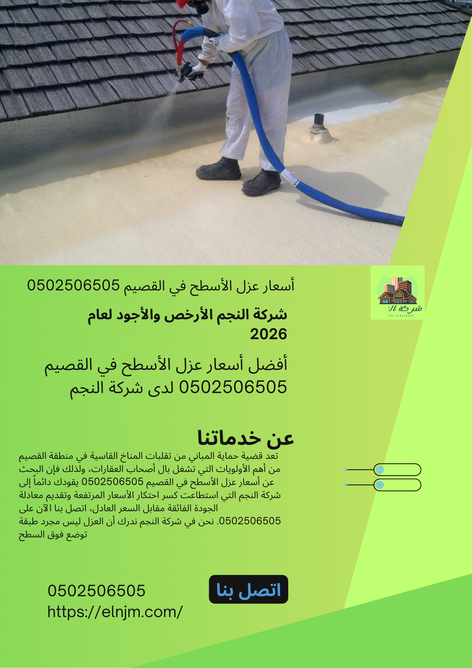 أسعار عزل الأسطح في القصيم 0502506505