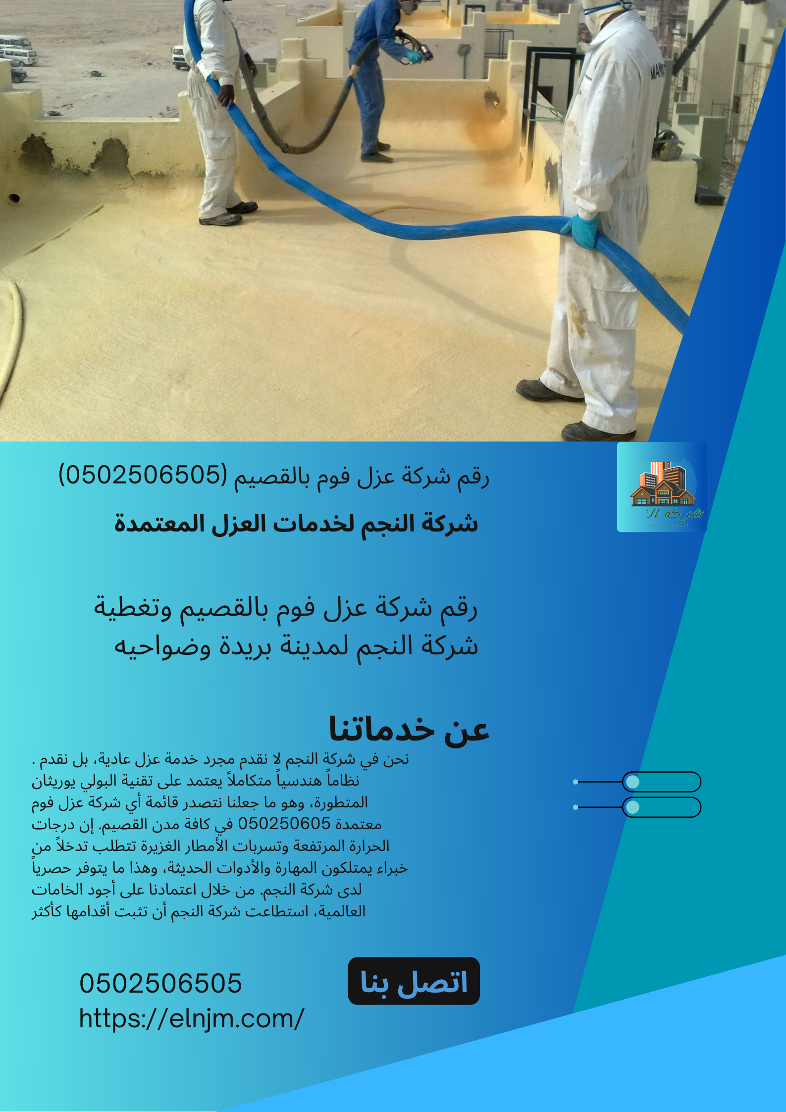 رقم شركة عزل فوم بالقصيم (0502506505)