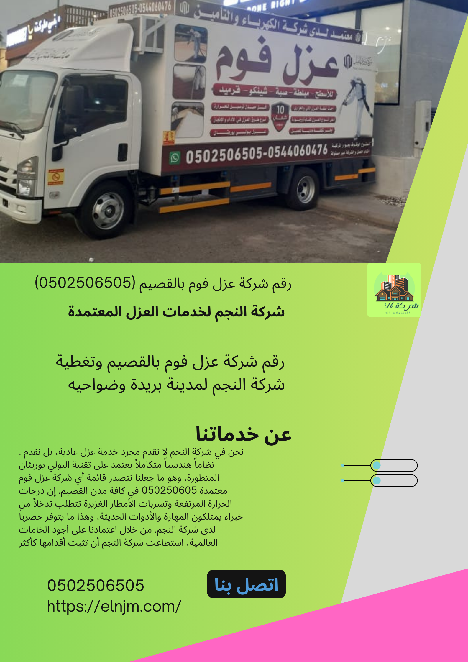 رقم شركة عزل فوم بالقصيم (0502506505)