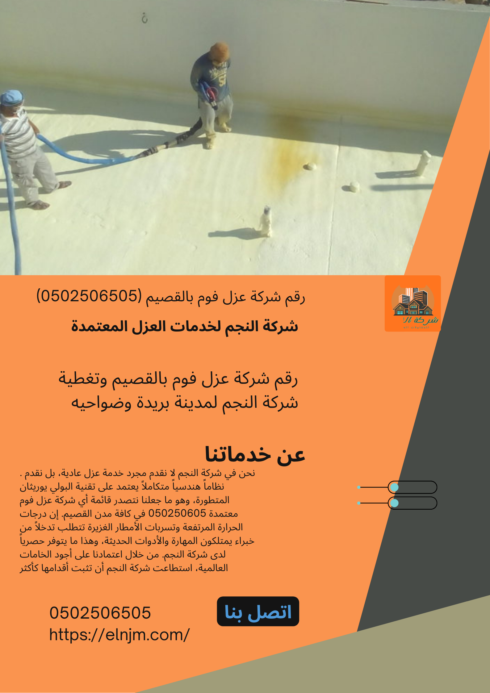 رقم شركة عزل فوم بالقصيم (0502506505)