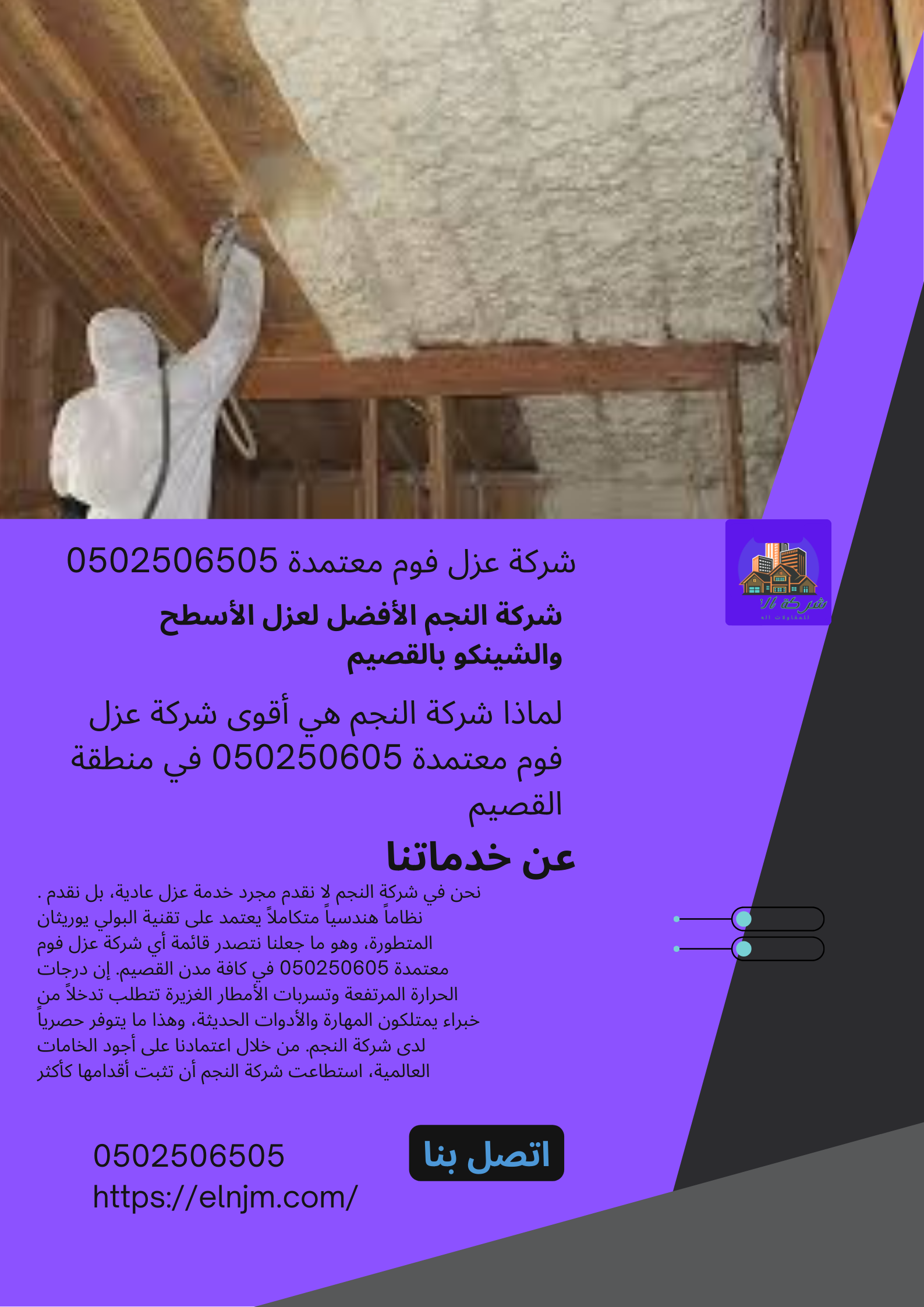 شركة عزل فوم معتمدة 0502506505