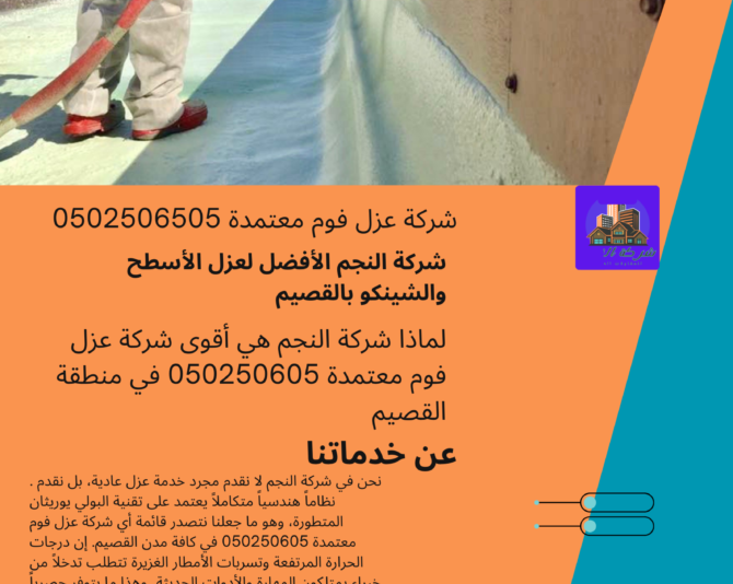 شركة عزل فوم معتمدة 0502506505
