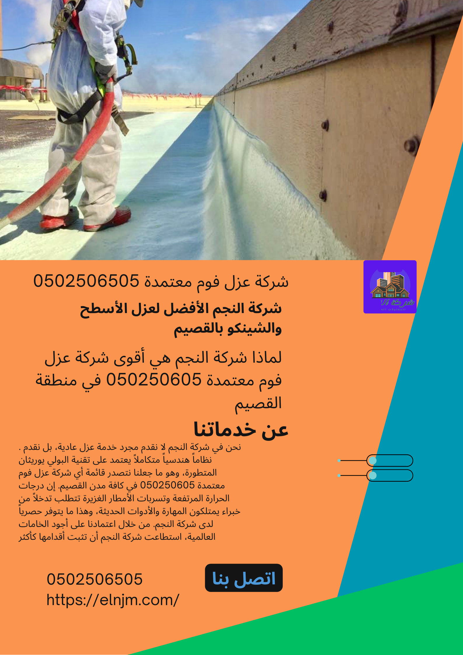شركة عزل فوم معتمدة 0502506505