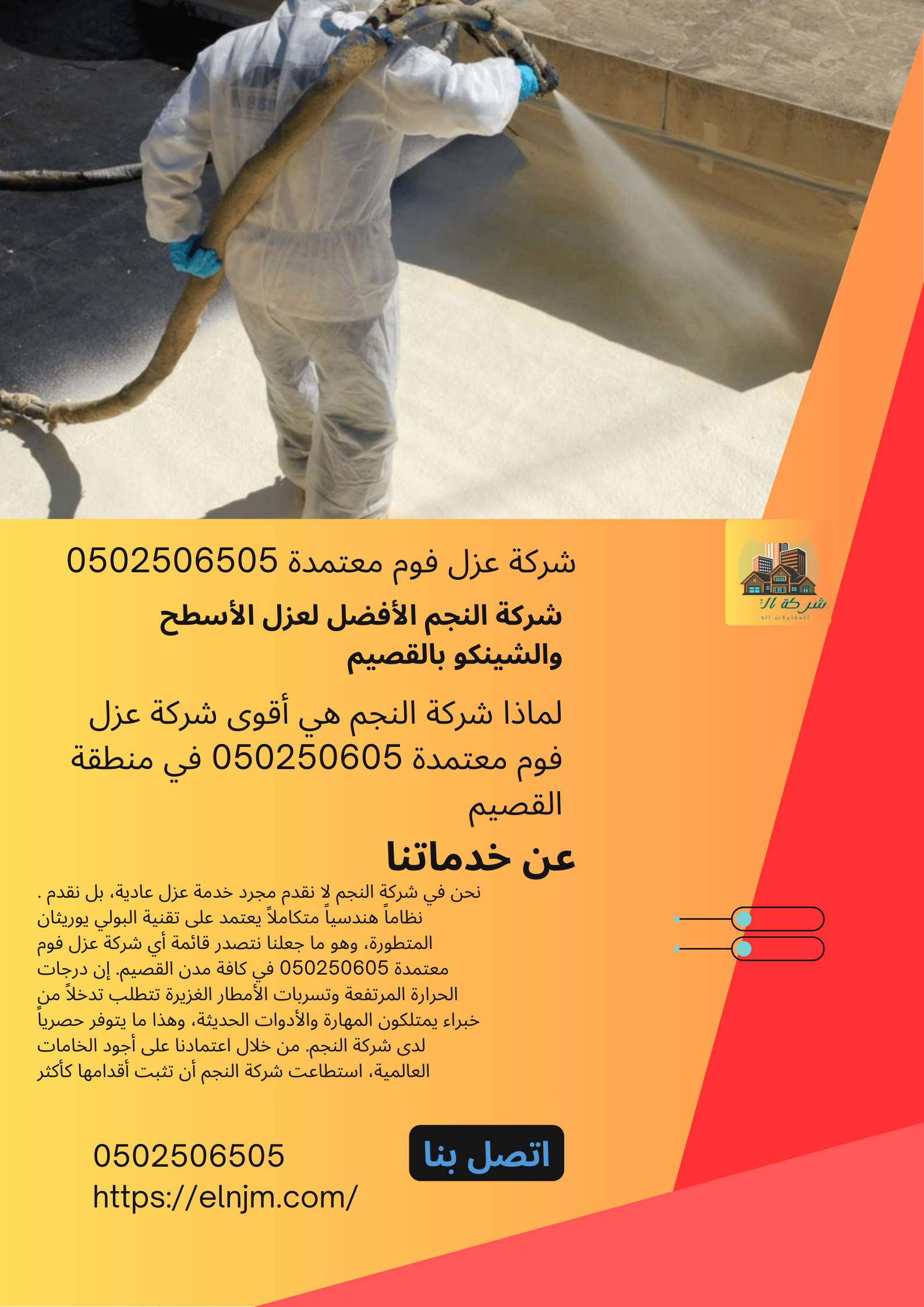 شركة عزل فوم معتمدة 0502506505
