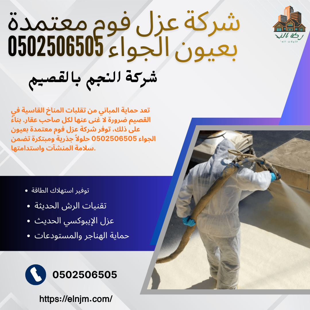 عزل ايبوكسي خزانات بالقصيم 0502506505