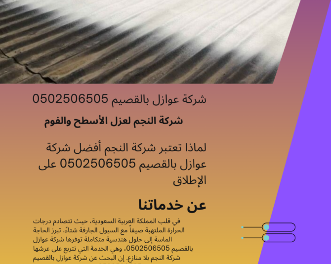 شركة عوازل بالقصيم 0502506505