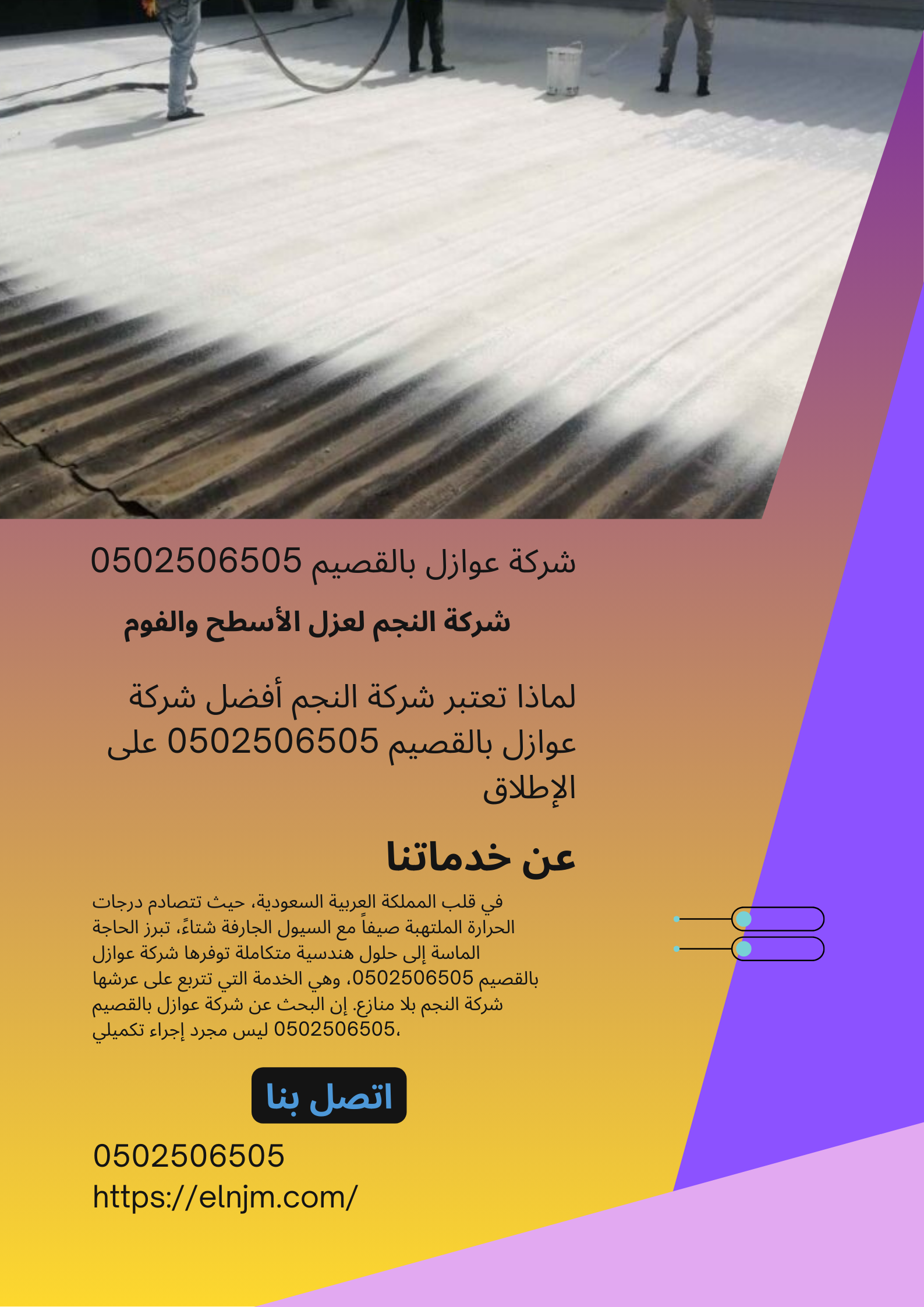 شركة عوازل بالقصيم 0502506505