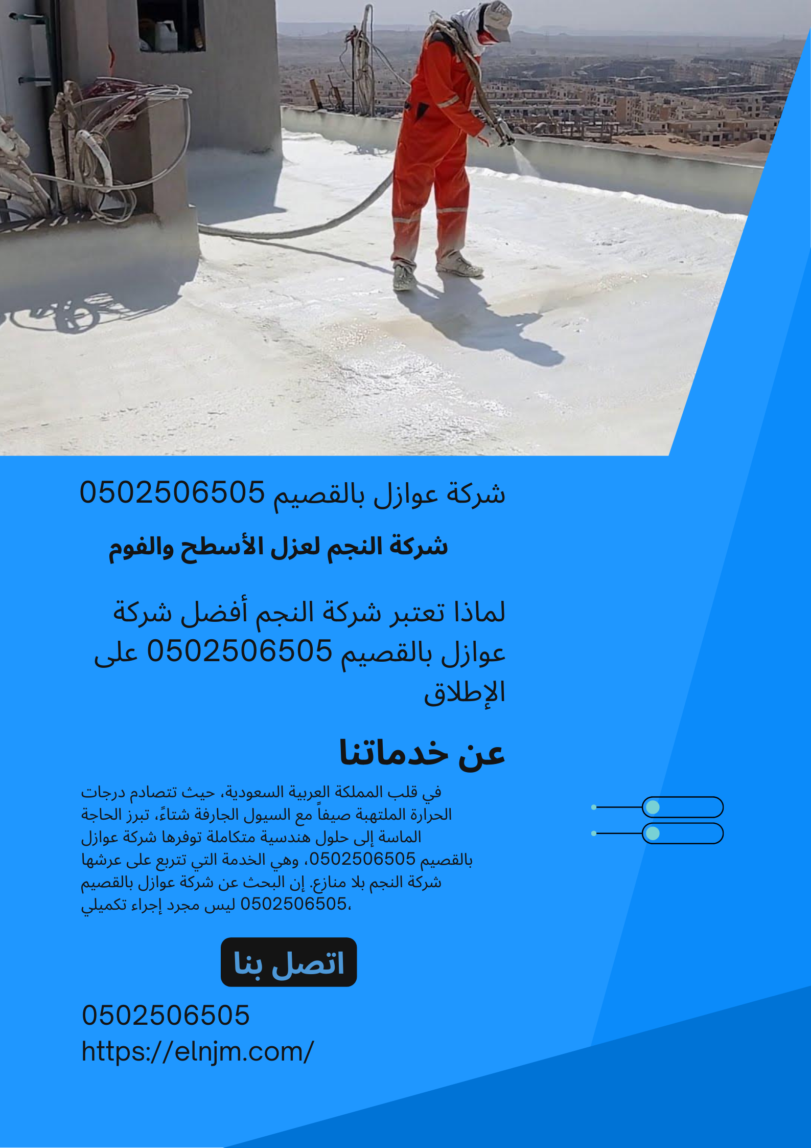 شركة عوازل بالقصيم 0502506505