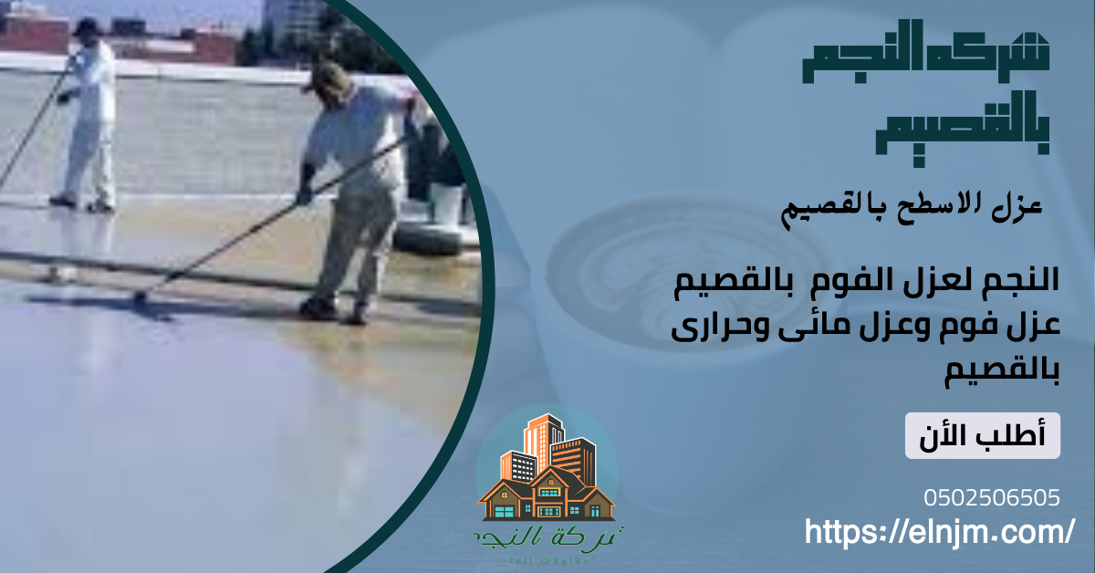 عزل اسطح بالقصيم(0502506505)