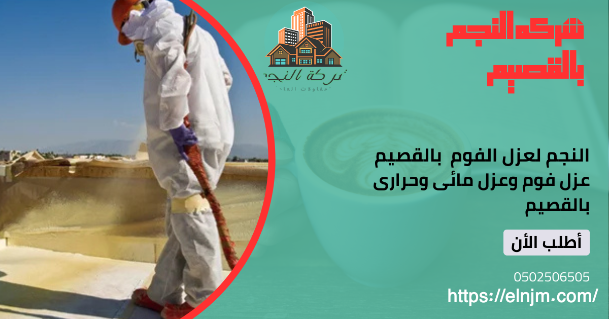 عزل الفوم بالقصيم (0502506505)