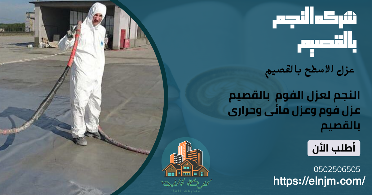 عزل اسطح بالقصيم(0502506505)