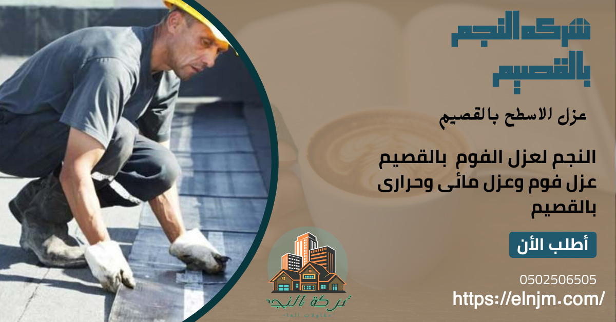 عزل اسطح بالقصيم(0502506505)