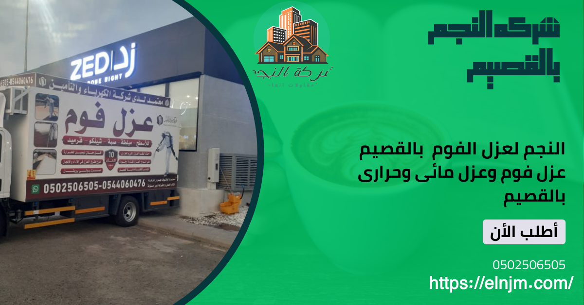 عزل الفوم بالقصيم (0502506505)