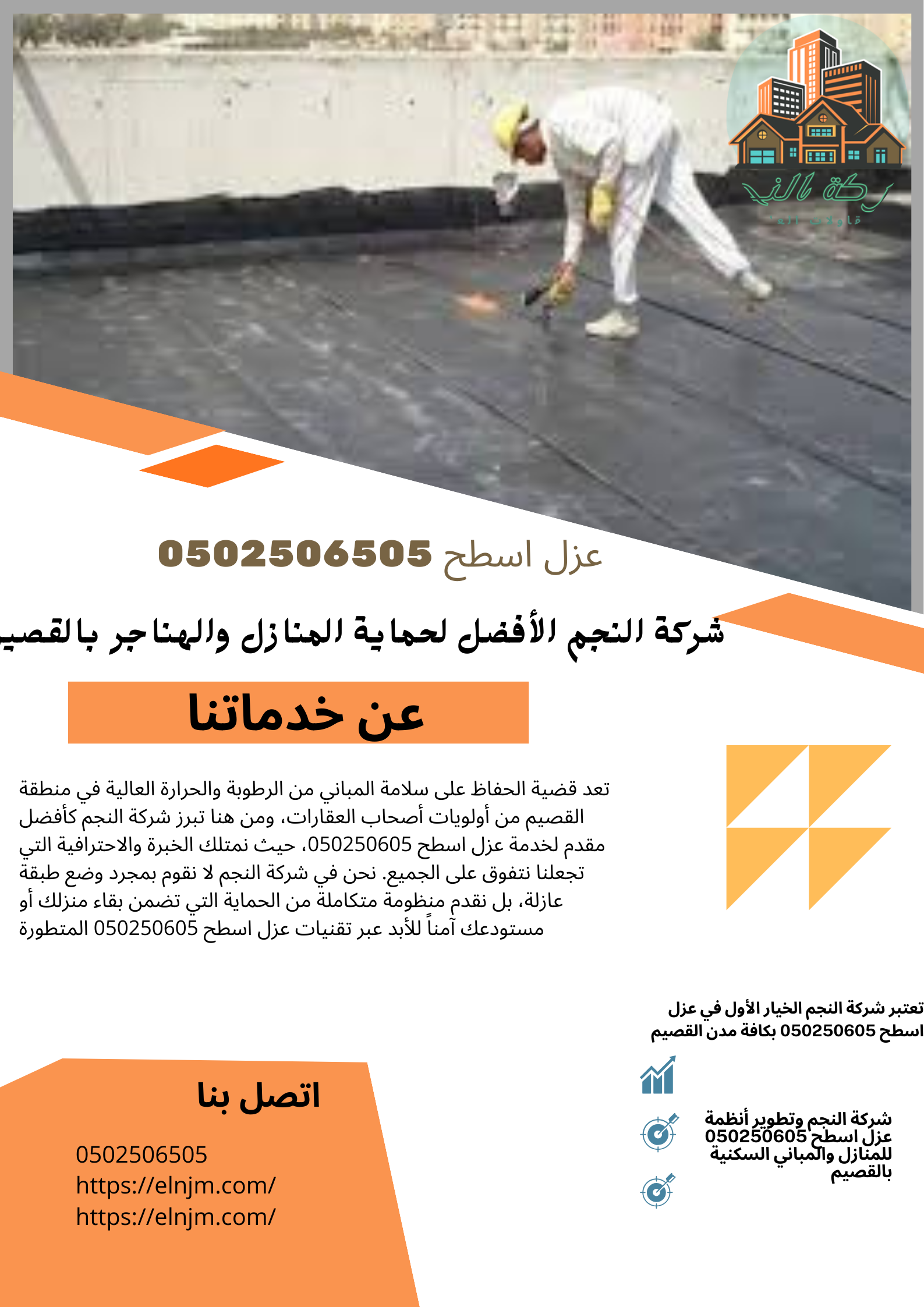 عزل اسطح 0502506505