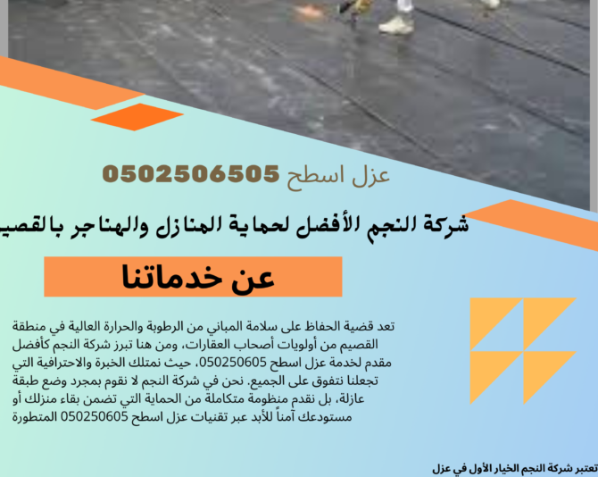 عزل اسطح 0502506505