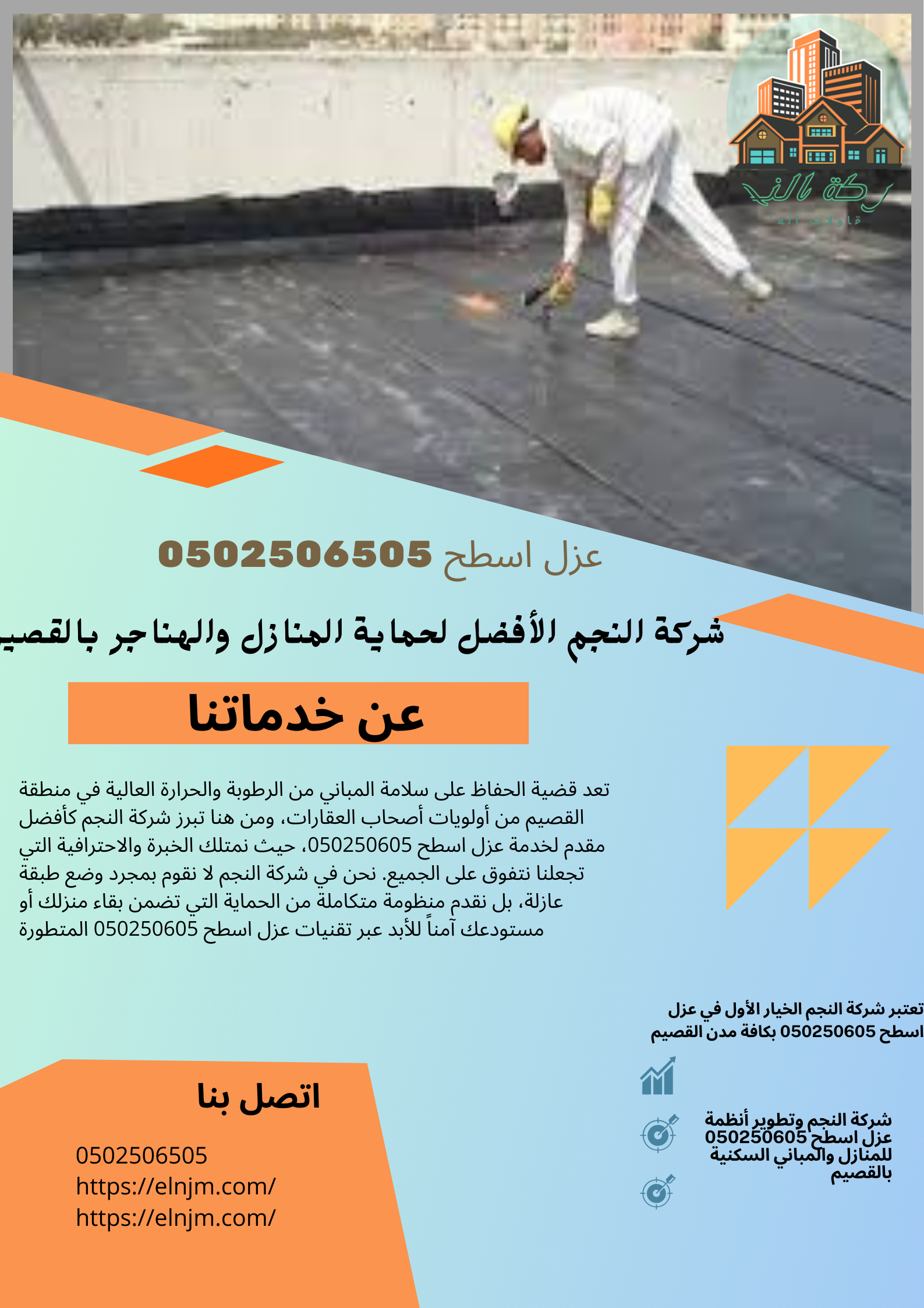 عزل اسطح 0502506505