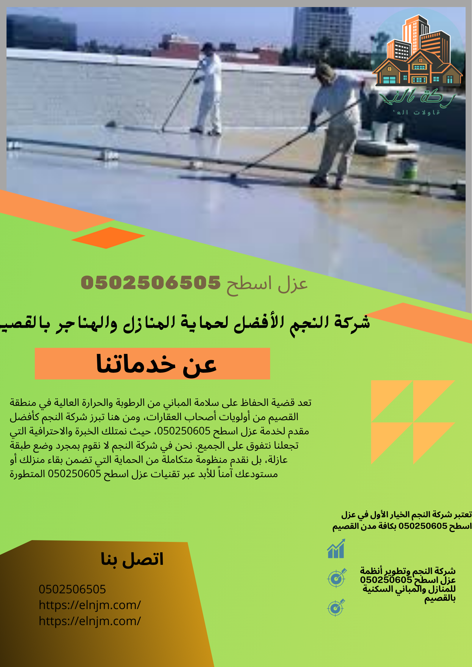 عزل اسطح 0502506505