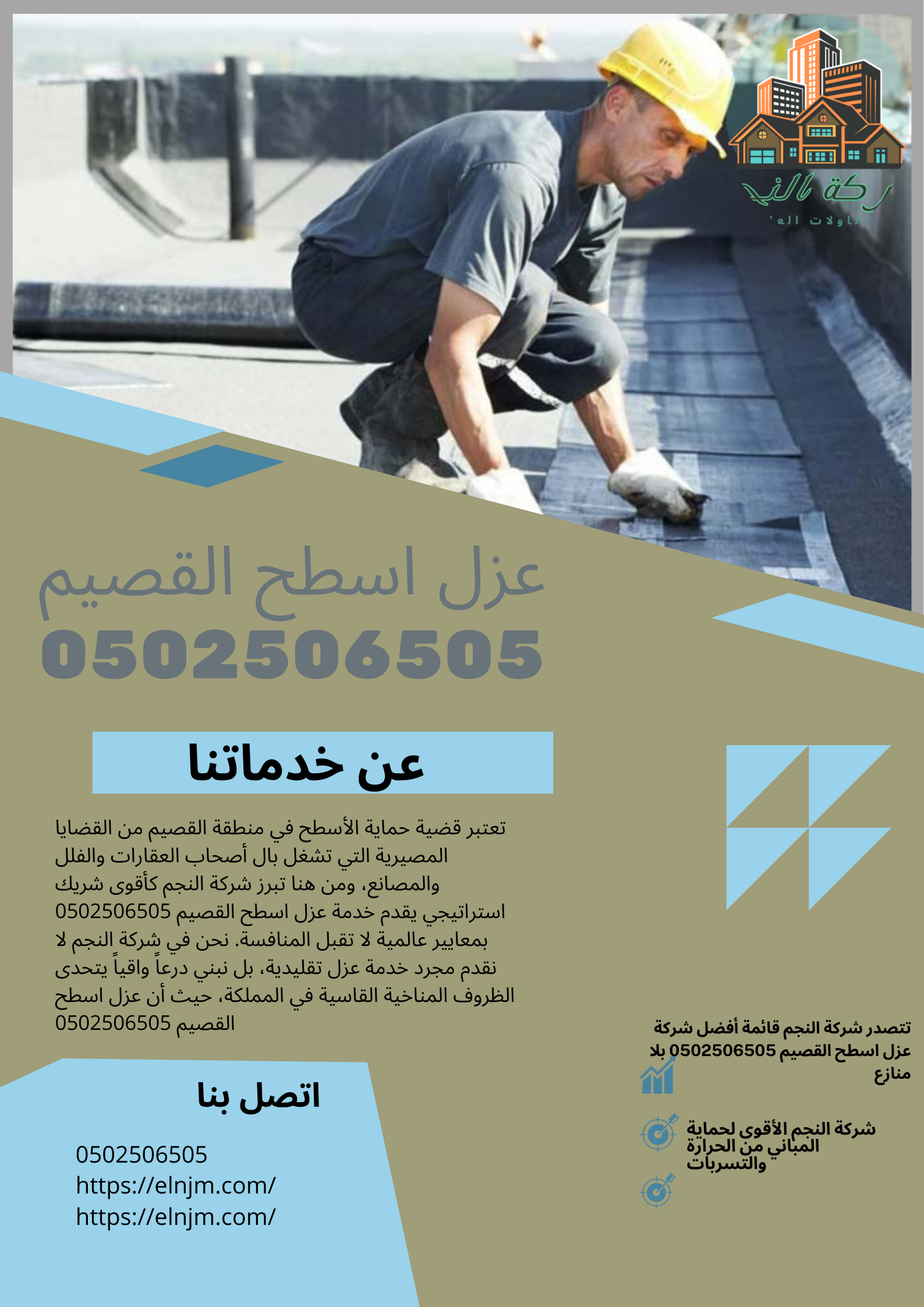 عزل اسطح القصيم 0502506505