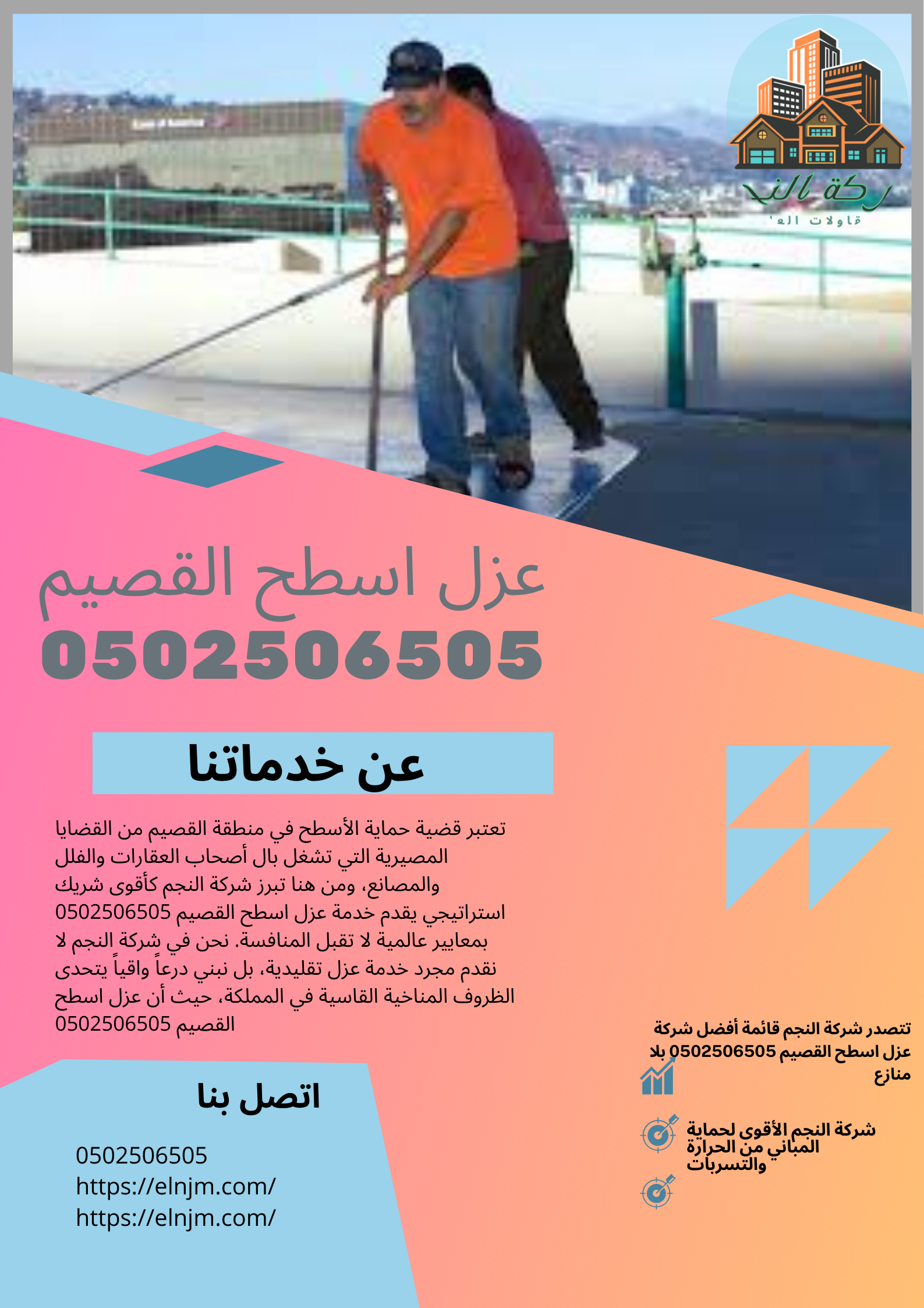 عزل اسطح القصيم 0502506505