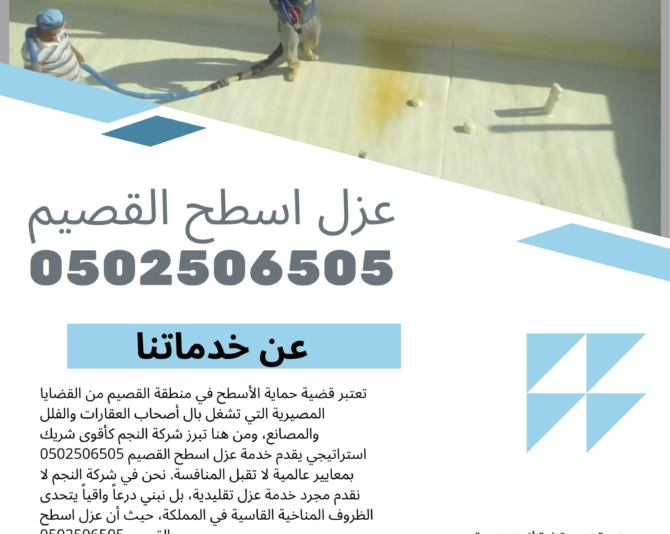 عزل اسطح القصيم 0502506505