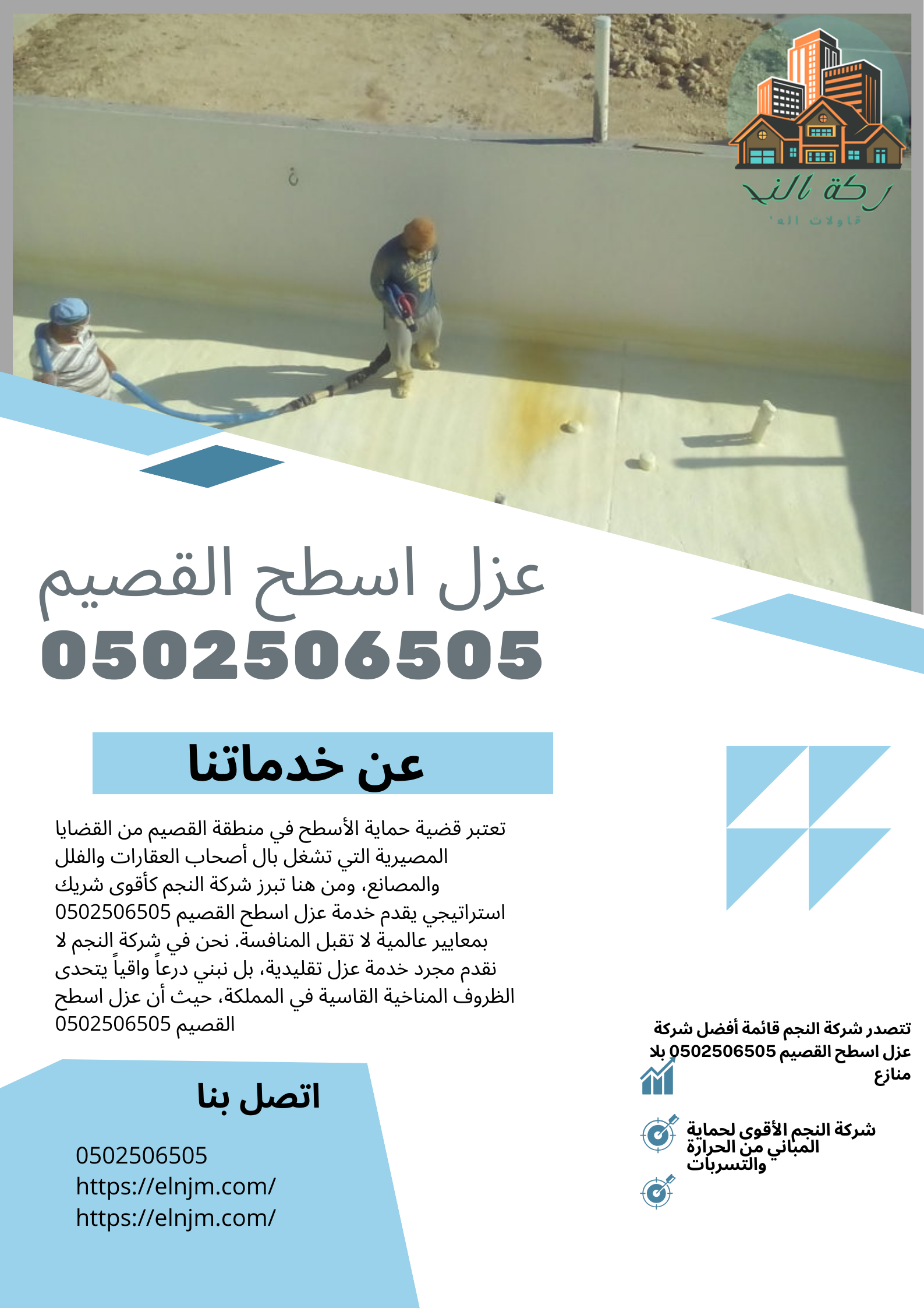 عزل اسطح القصيم 0502506505