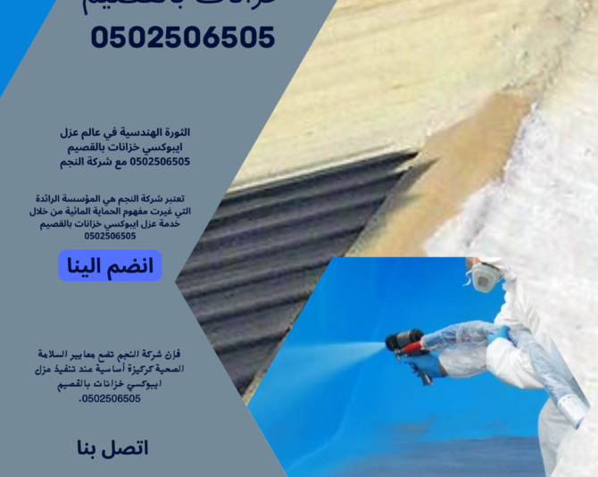 عزل ايبوكسي خزانات بالقصيم 0502506505