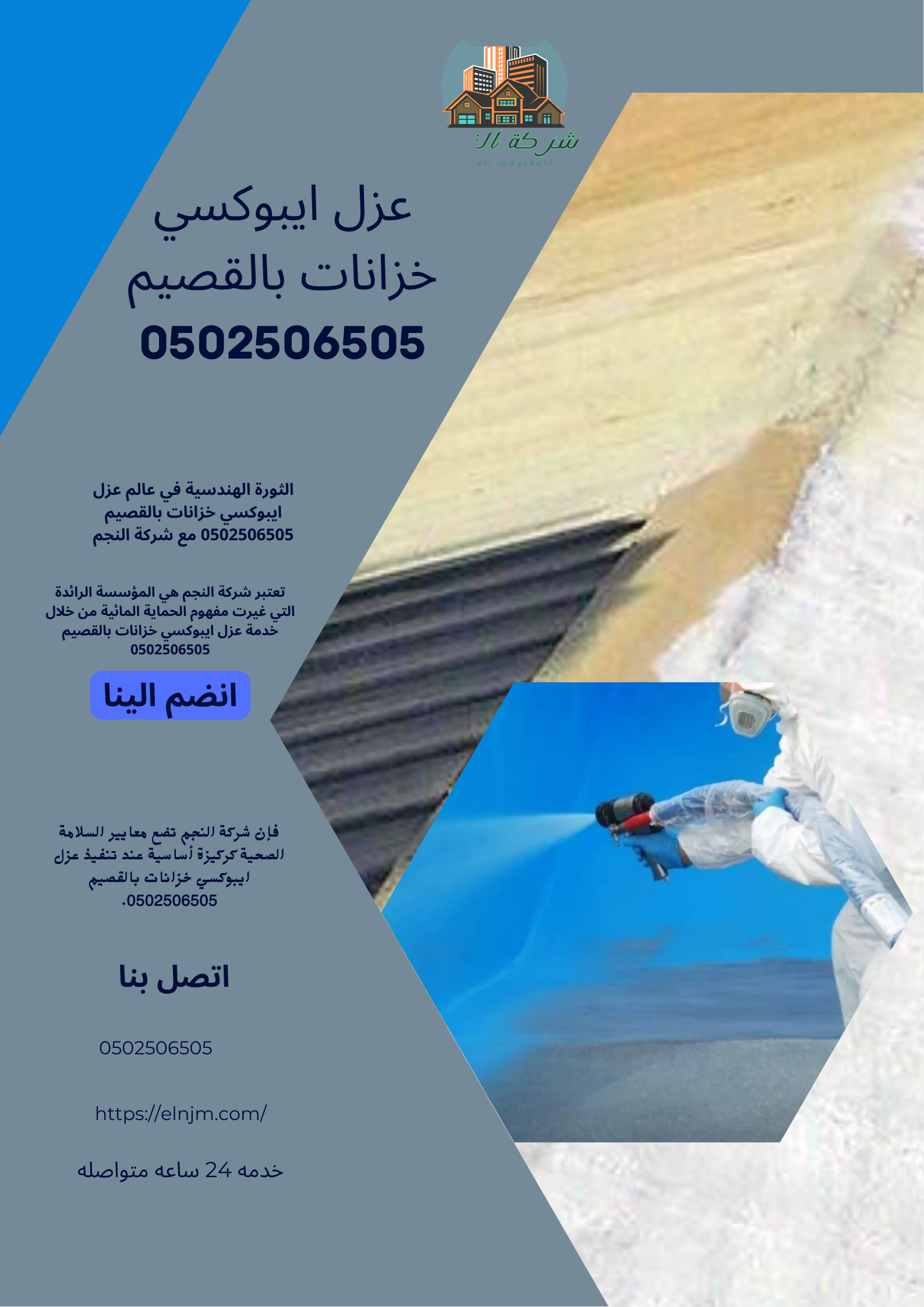 عزل ايبوكسي خزانات بالقصيم 0502506505