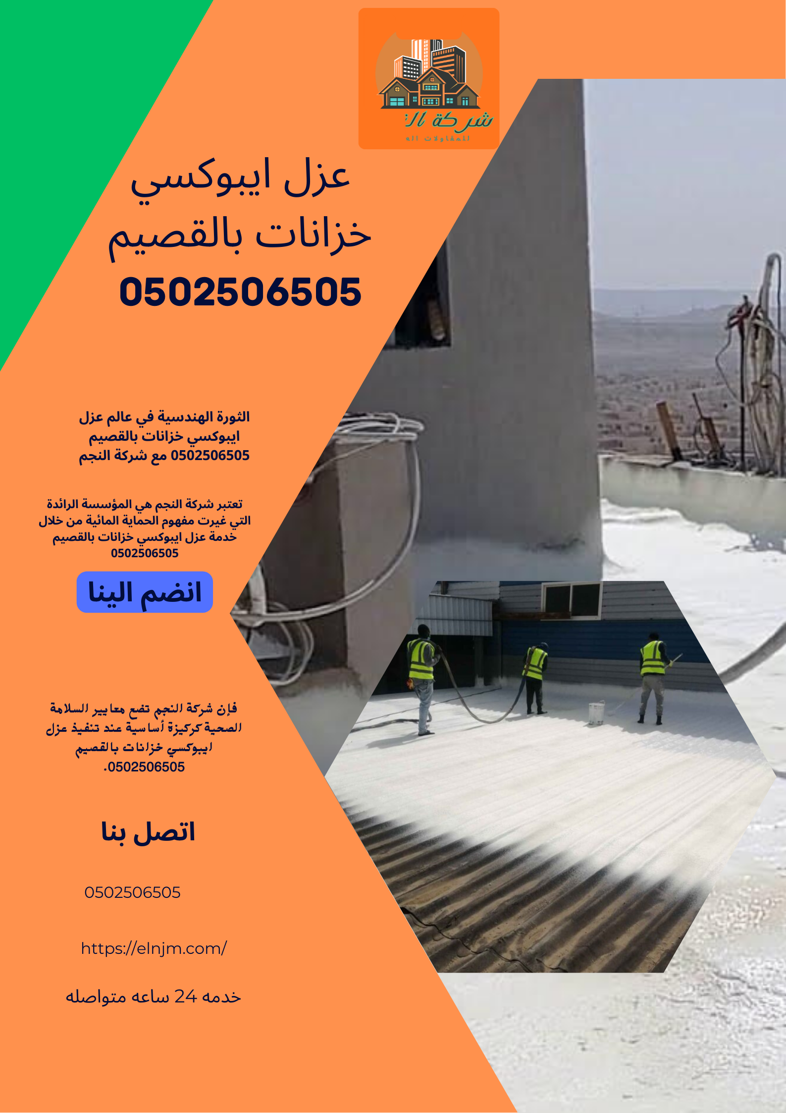 عزل ايبوكسي خزانات بالقصيم 0502506505