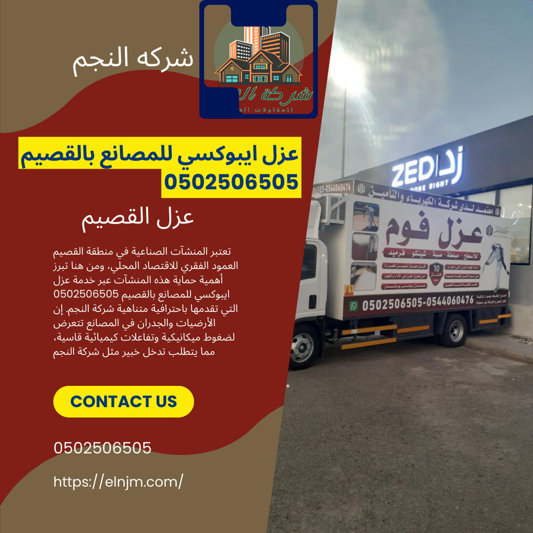 عزل ايبوكسي للمصانع بالقصيم 0502506505