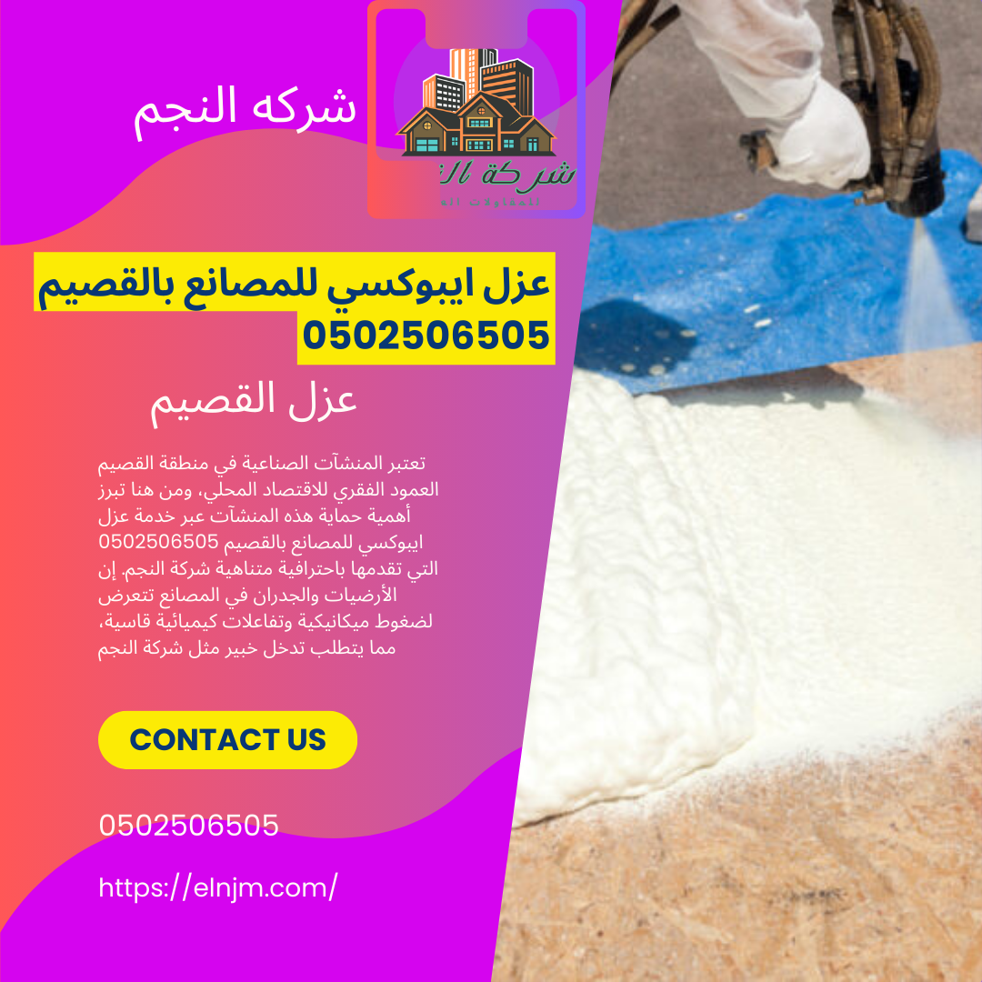 عزل ايبوكسي للمصانع بالقصيم 0502506505