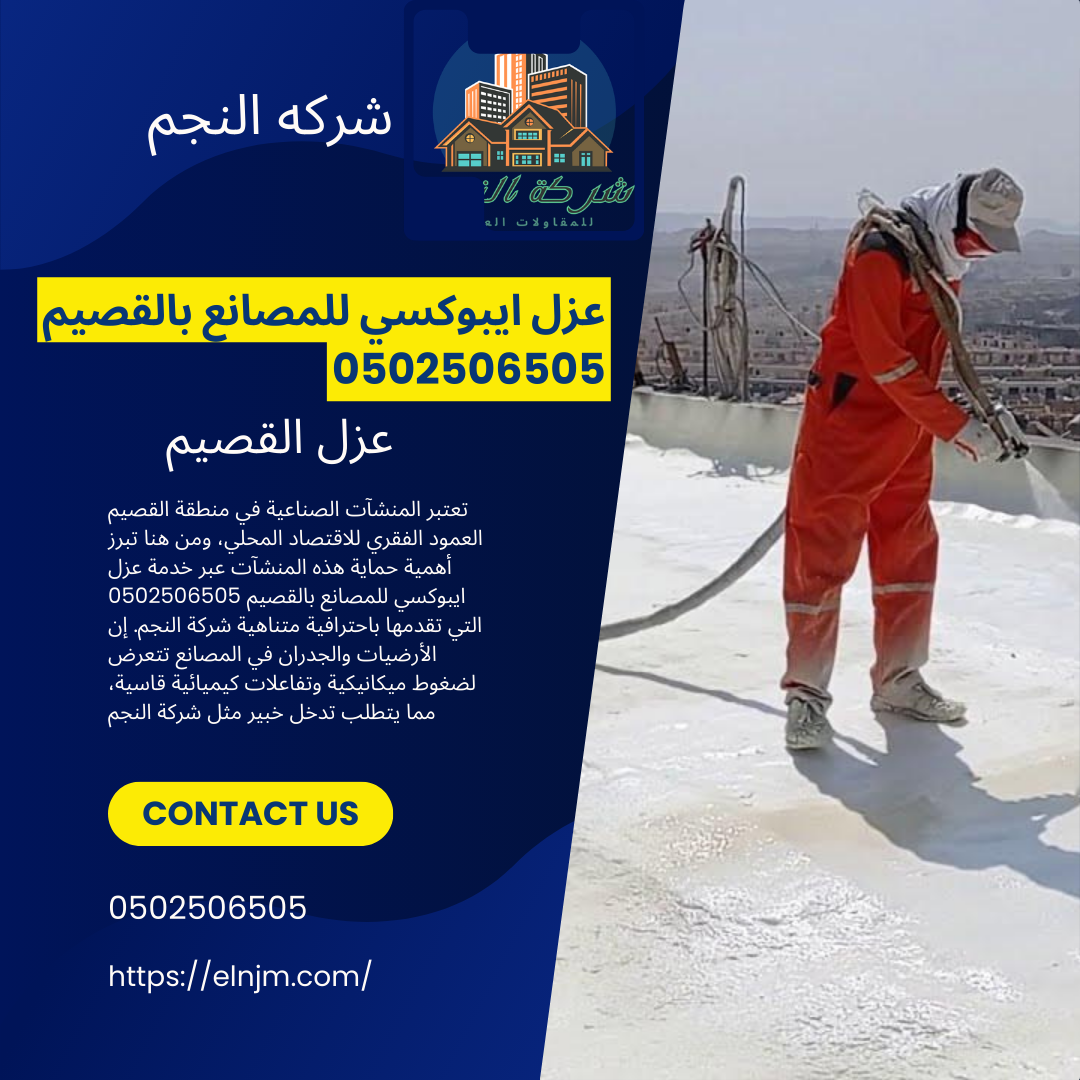 عزل ايبوكسي للمصانع بالقصيم 0502506505