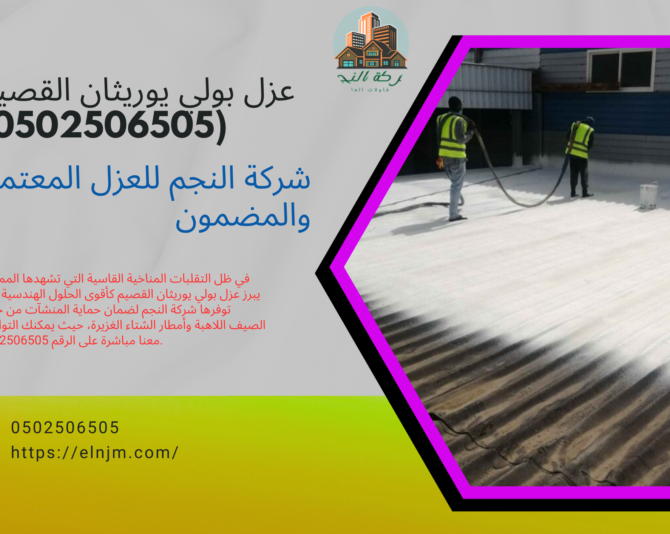 عزل بولي يوريثان القصيم (0502506505)