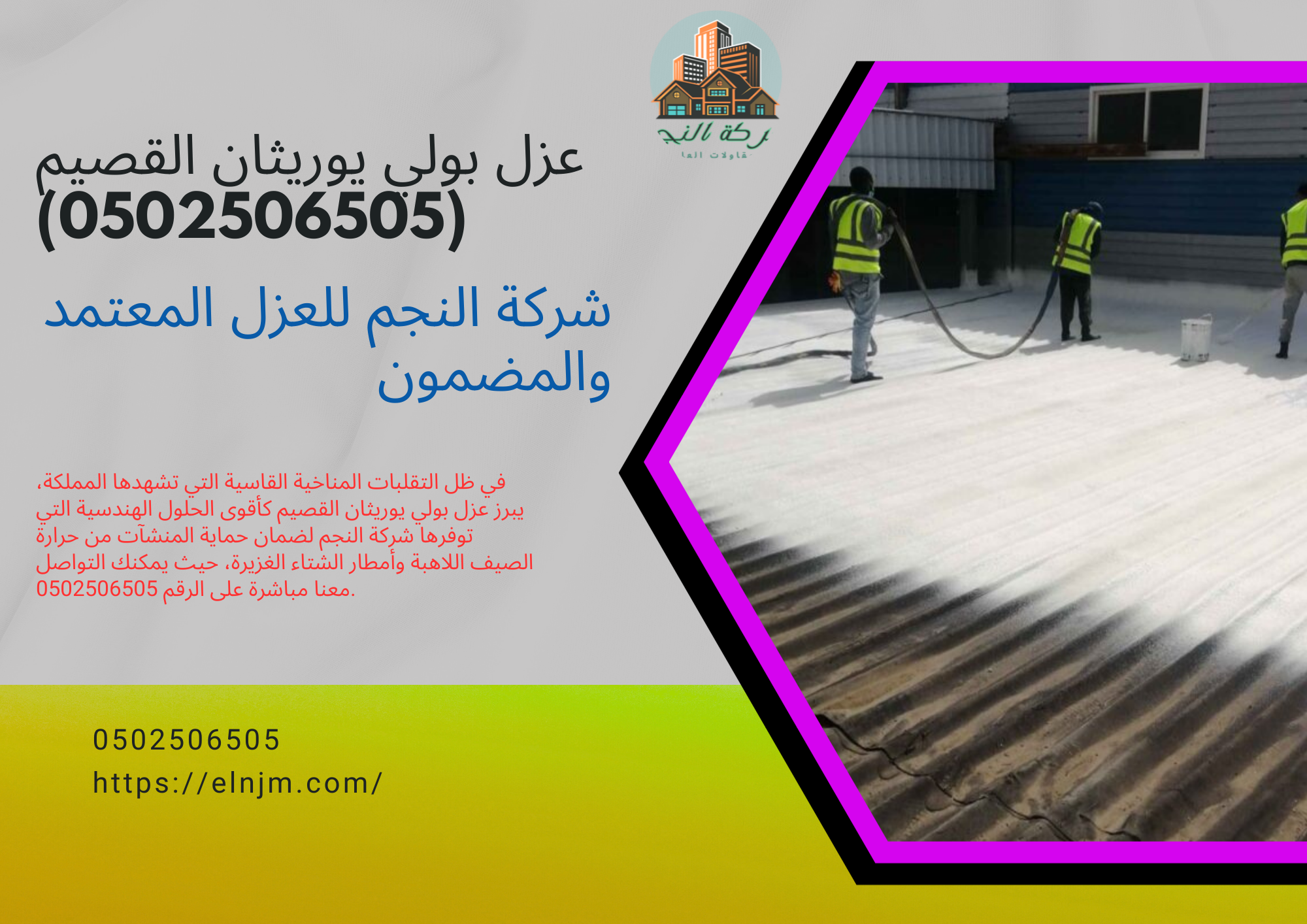 عزل بولي يوريثان القصيم (0502506505)