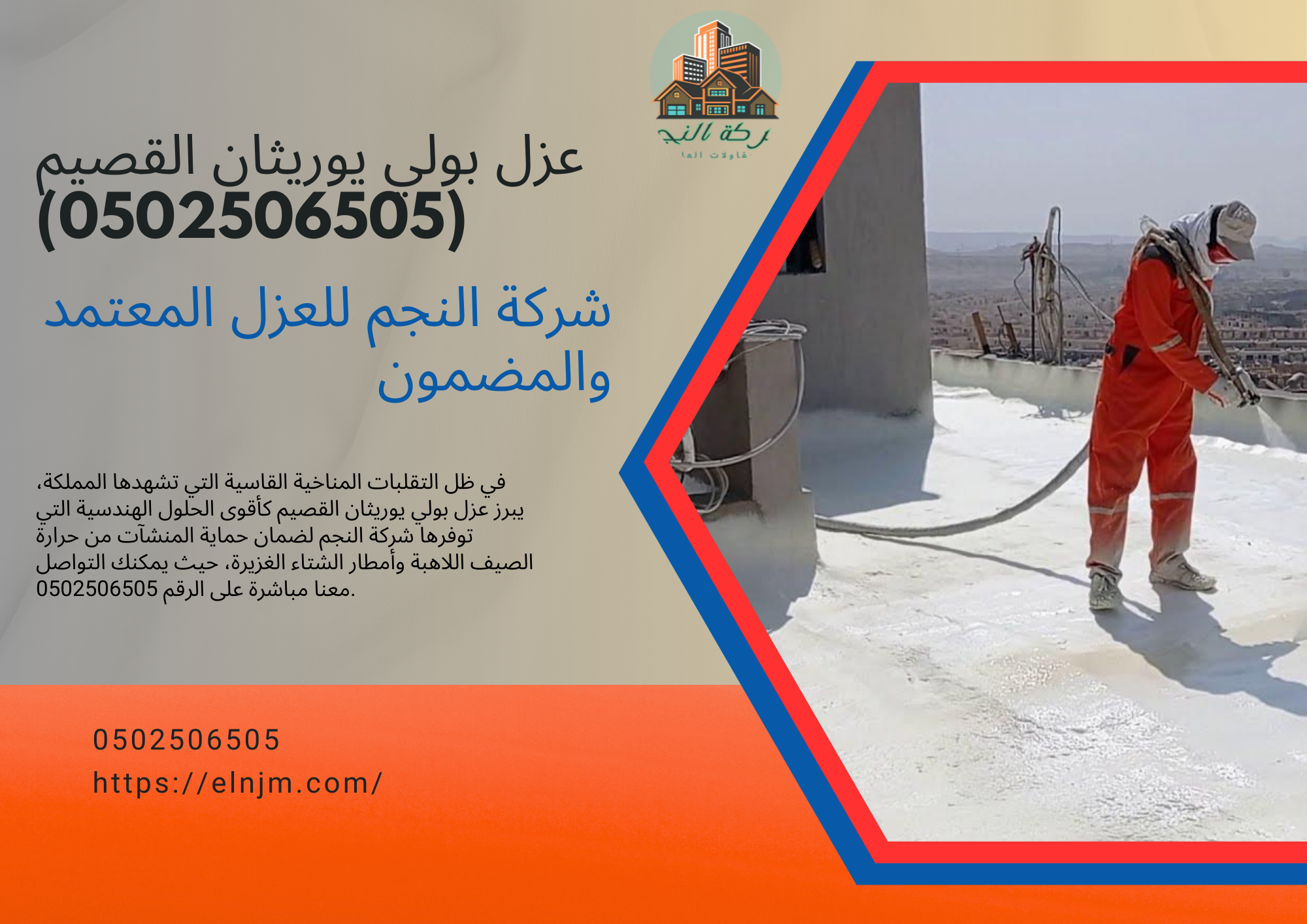 عزل بولي يوريثان القصيم (0502506505)