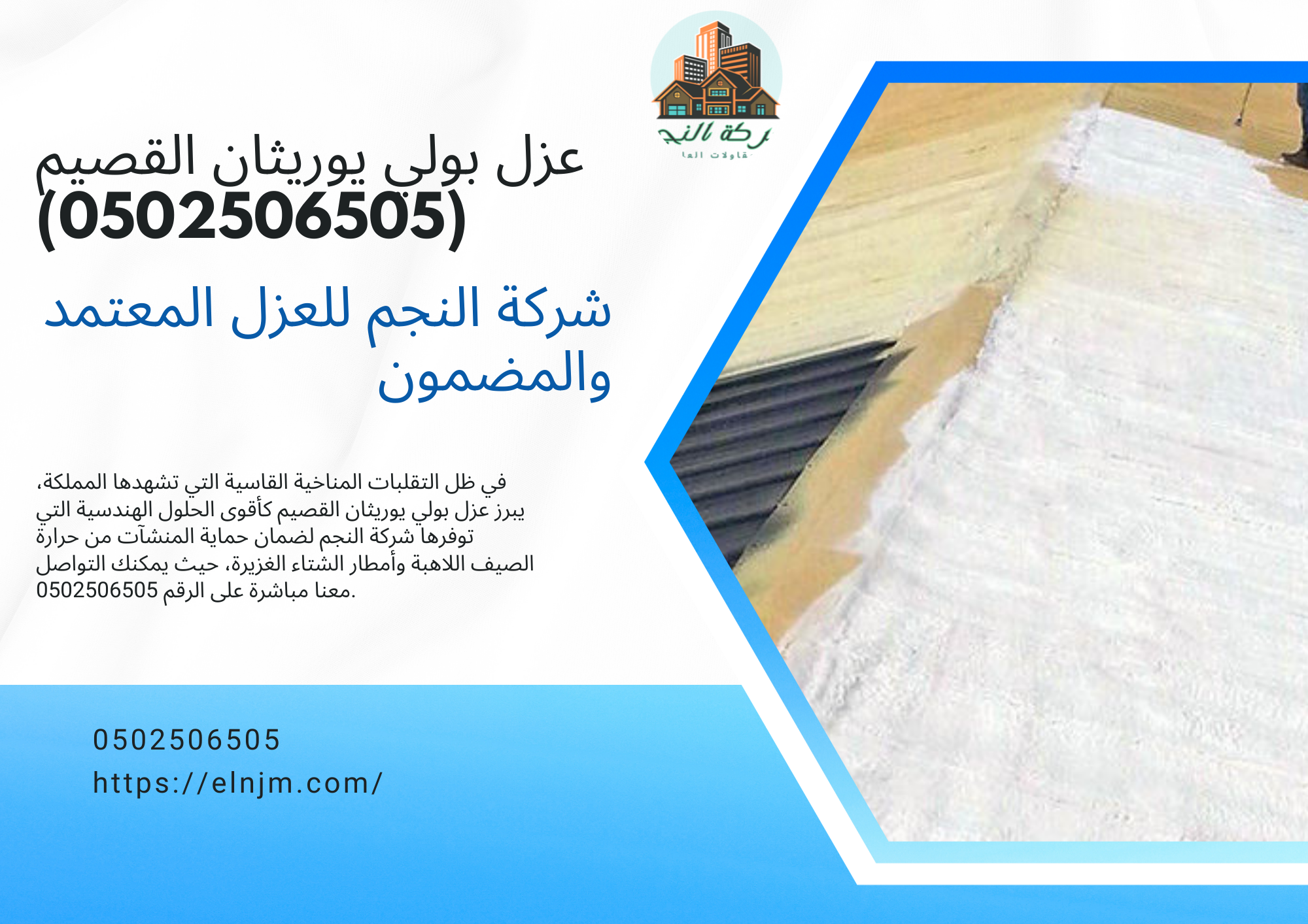 عزل بولي يوريثان القصيم (0502506505)