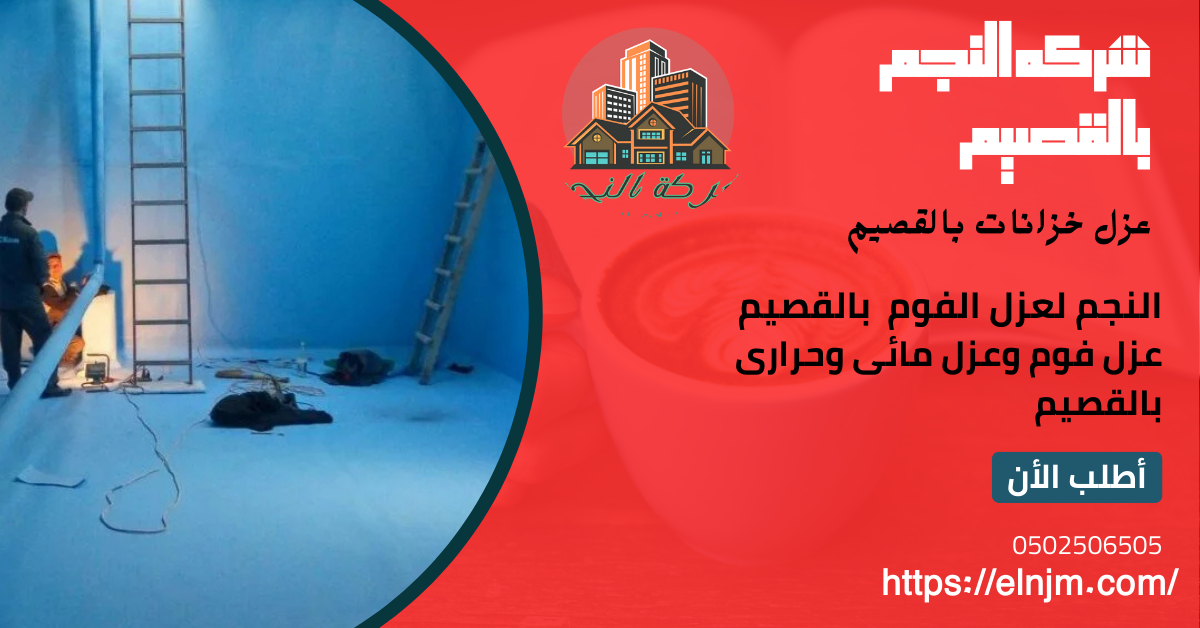 عزل خزانات بالقصيم(0502506505)