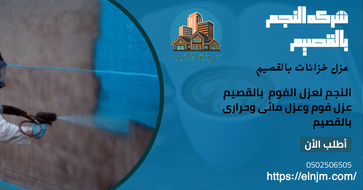 عزل خزانات بالقصيم(0502506505)