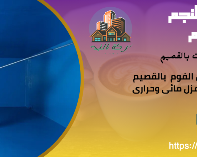 عزل خزانات بالقصيم(0502506505)