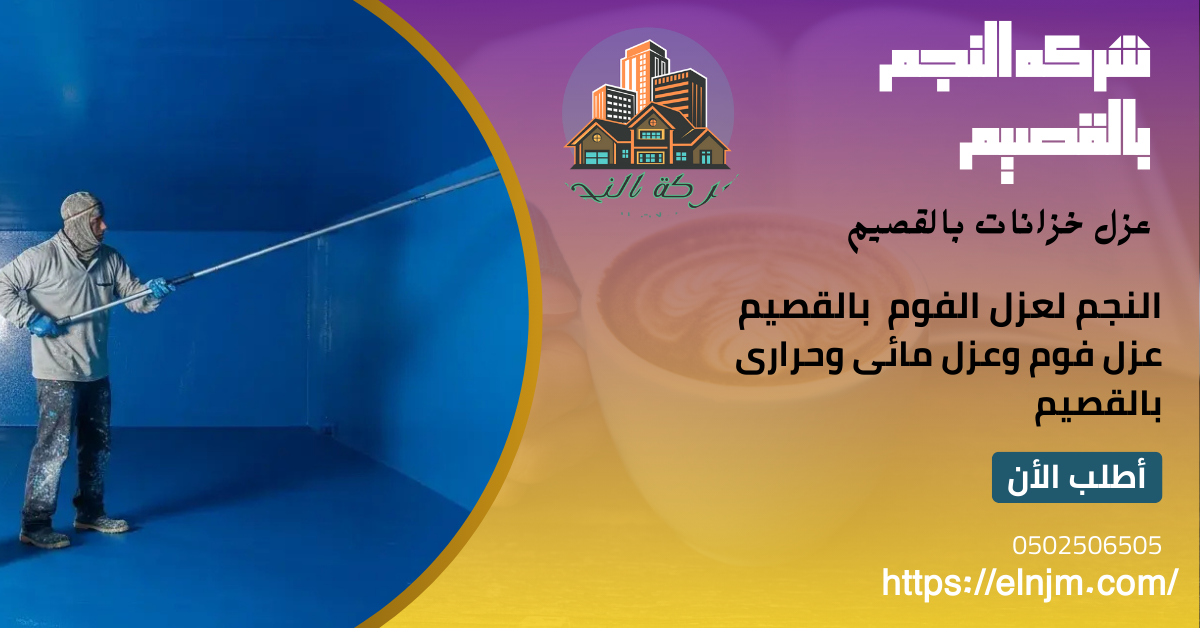 عزل خزانات بالقصيم(0502506505)