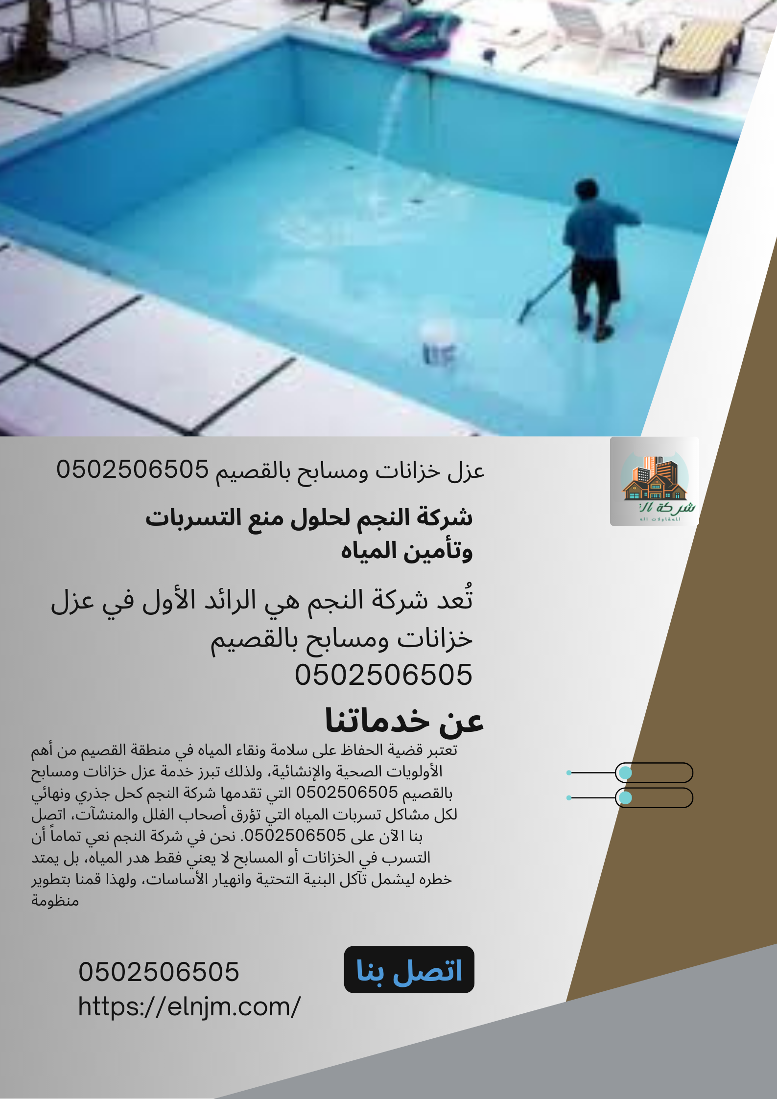 عزل خزانات ومسابح بالقصيم 0502506505