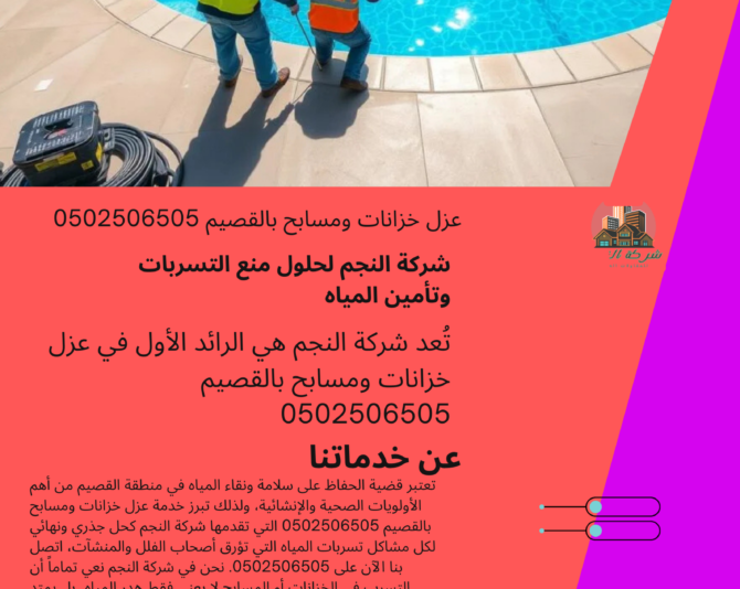 عزل خزانات ومسابح بالقصيم 0502506505
