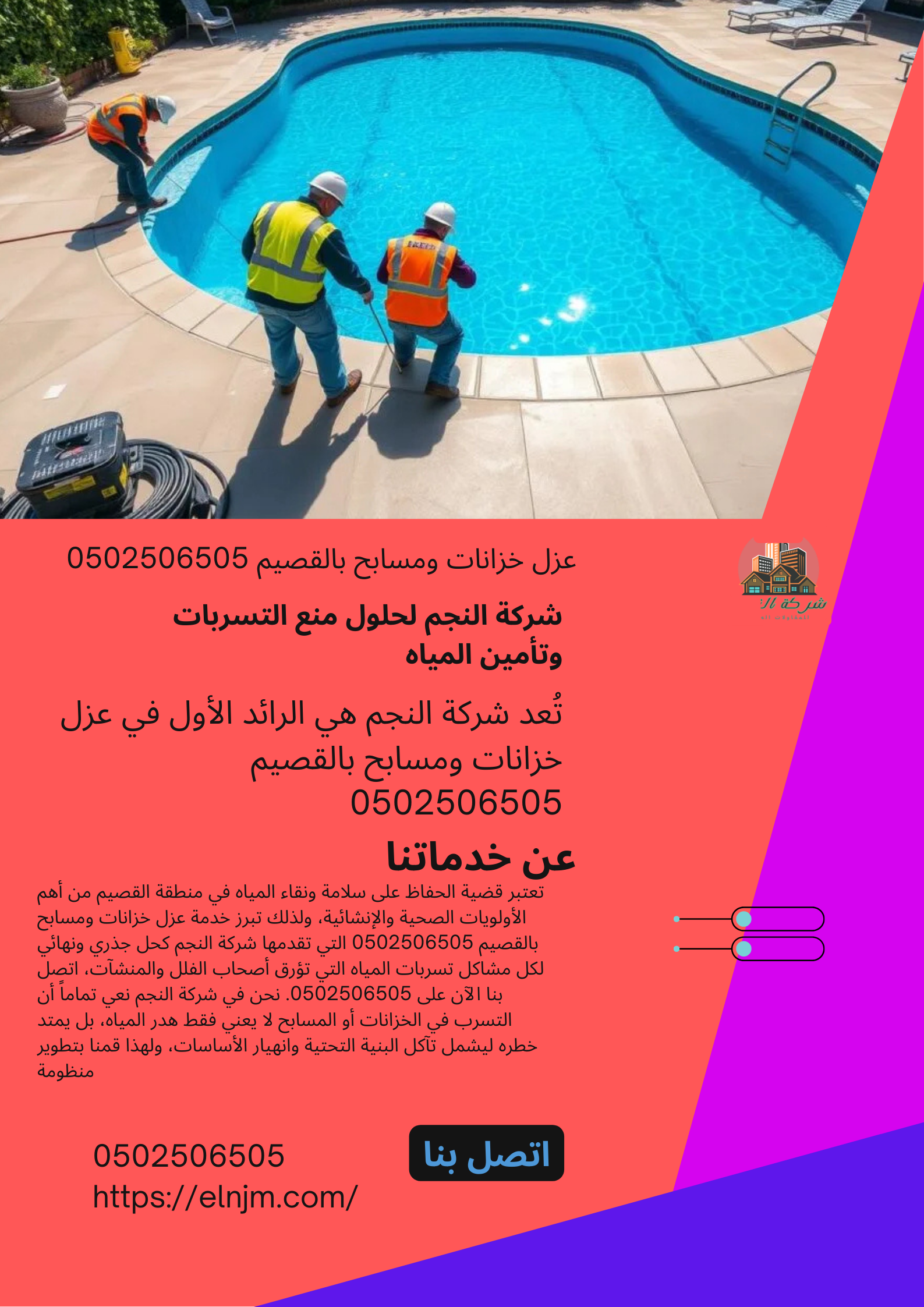 عزل خزانات ومسابح بالقصيم 0502506505