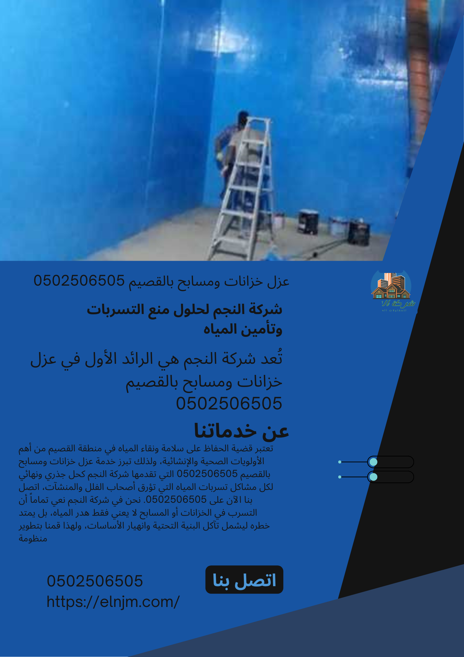 عزل خزانات ومسابح بالقصيم 0502506505