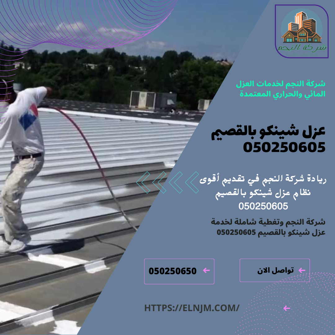 عزل شينكو بالقصيم 050250605