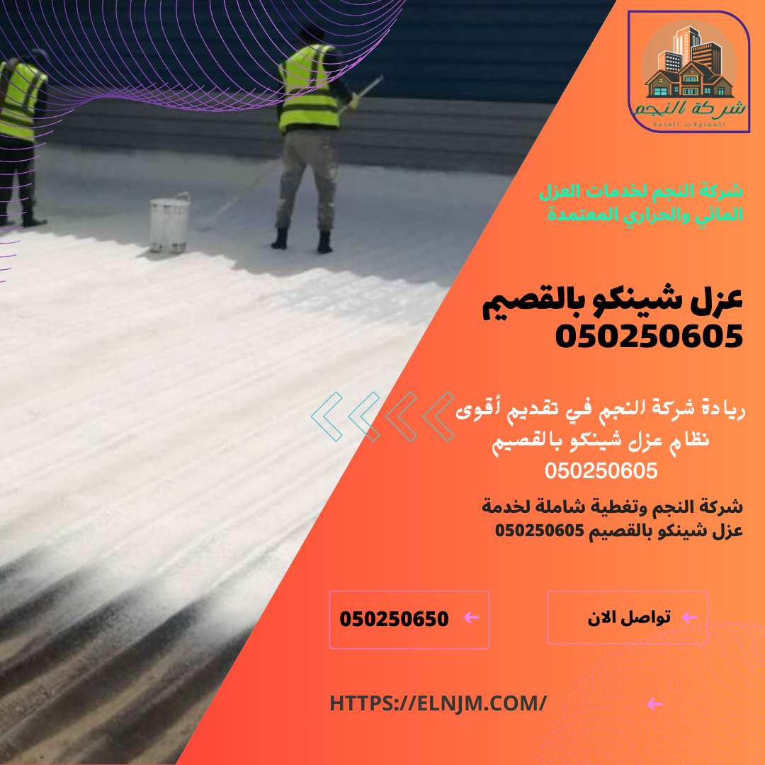 عزل شينكو بالقصيم 050250605