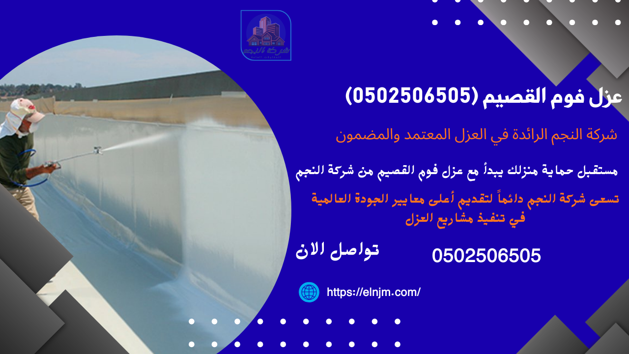 عزل فوم القصيم (0502506505)