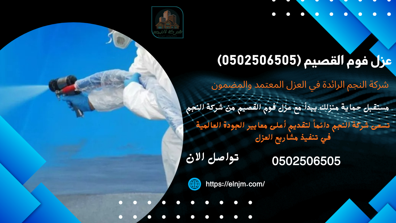 عزل فوم القصيم (0502506505)