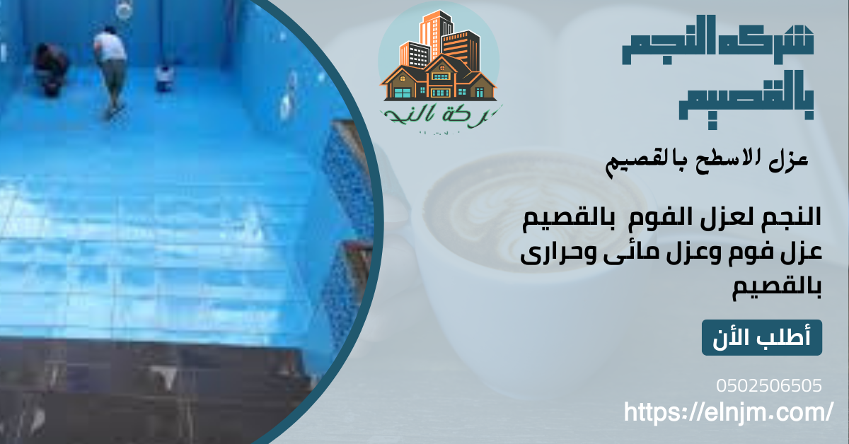 عزل خزانات ومسابح بالقصيم(0502506505)