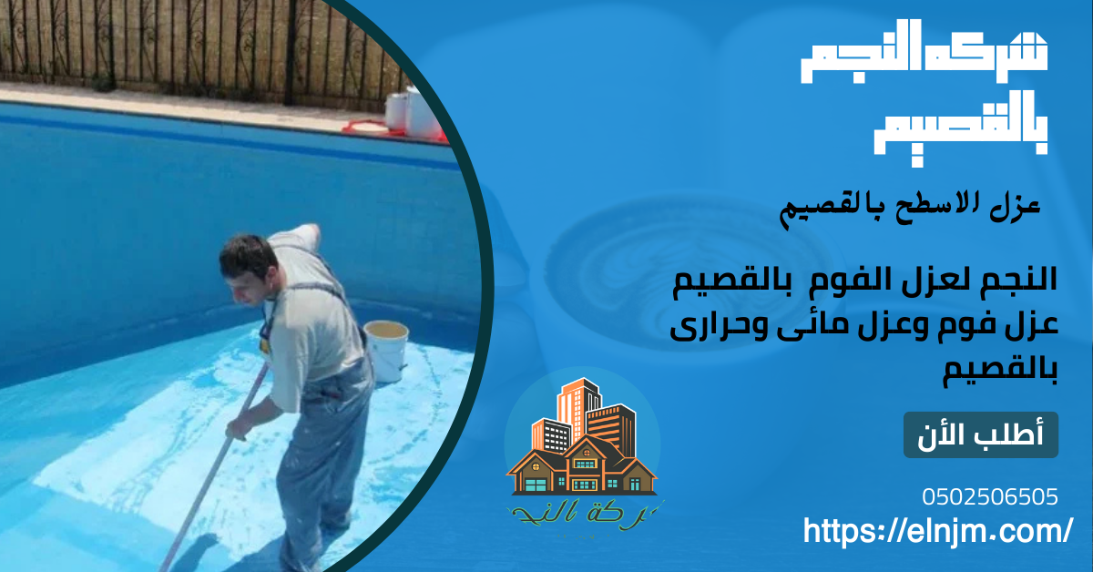 عزل خزانات ومسابح بالقصيم(0502506505)