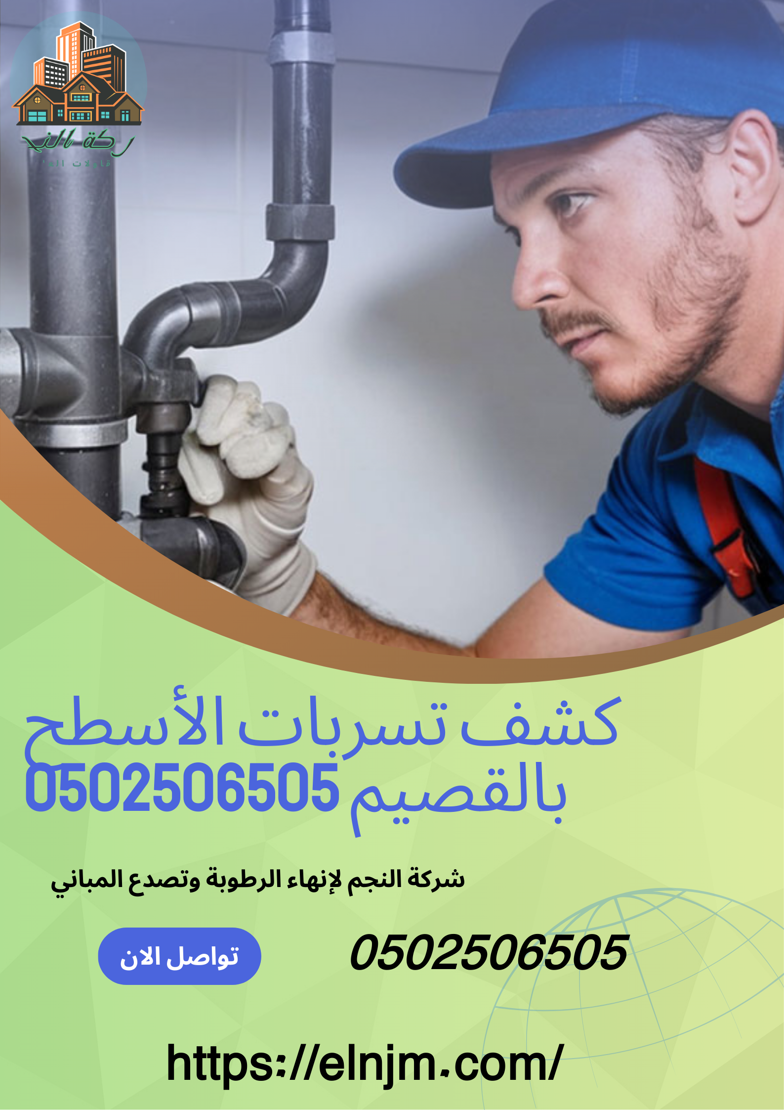 كشف تسربات الأسطح بالقصيم 0502506505